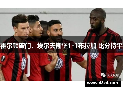 霍尔顿破门，埃尔夫斯堡1-1布拉加 比分持平