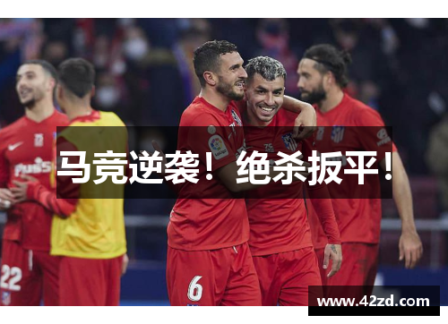 马竞逆袭！绝杀扳平！