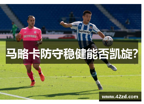 马略卡防守稳健能否凯旋? 马略卡防守稳健能否凯旋?