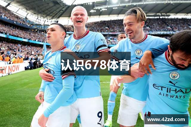 认识678体育