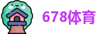 678体育